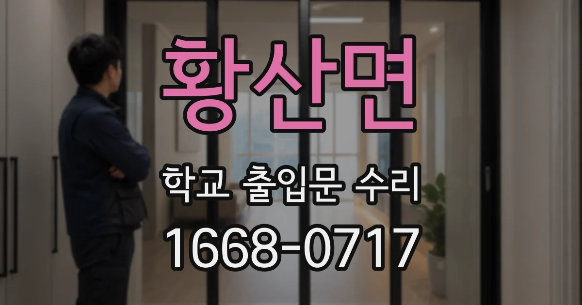 황산면 학교 출입문 수리
