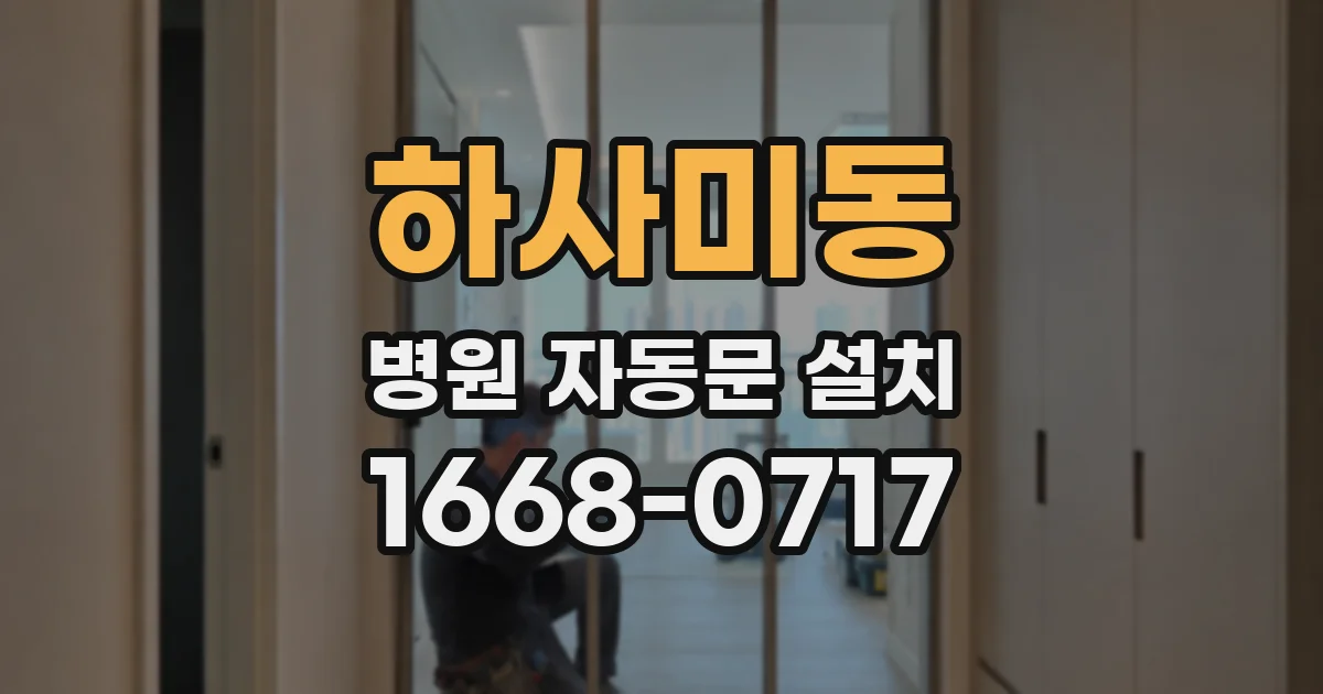 하사미동 병원 자동문 설치