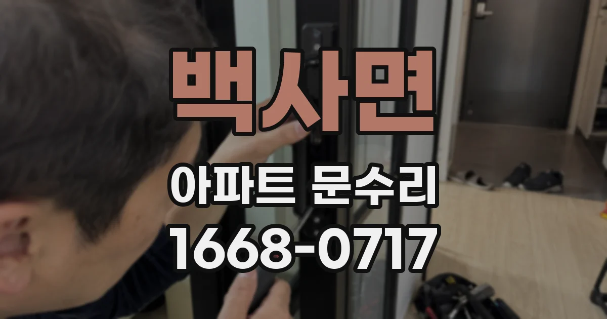 백사면 아파트 문수리