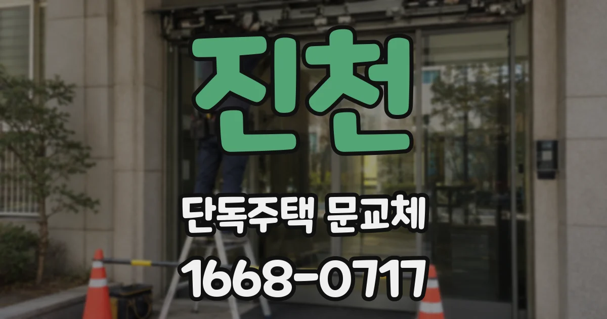 진천 단독주택 문교체