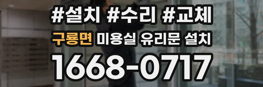 구룡면 미용실 유리문 설치
