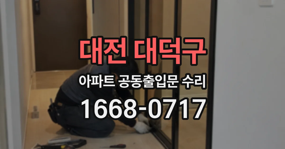 대전 대덕구 아파트 공동출입문 수리