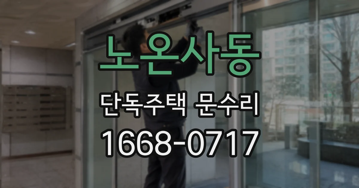 노온사동 단독주택 문수리
