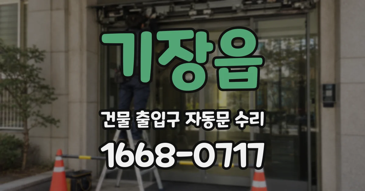 기장읍 건물 출입구 자동문 수리