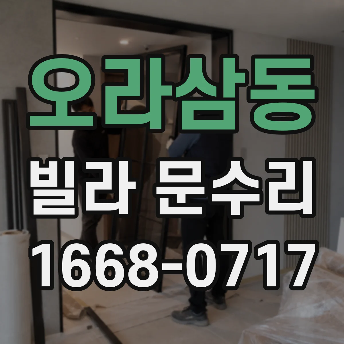 오라삼동 빌라 문수리