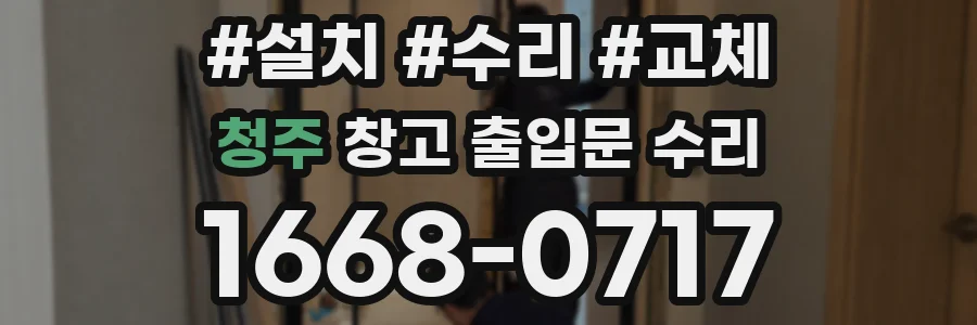 청주 창고 출입문 수리