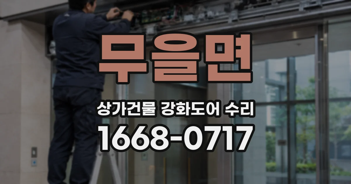 무을면 상가건물 강화도어 수리