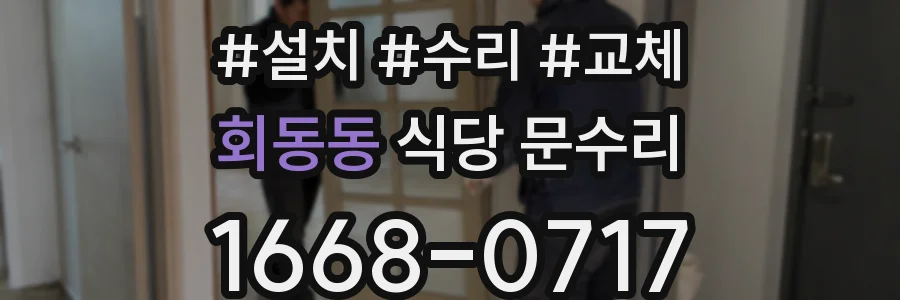 회동동 식당 문수리