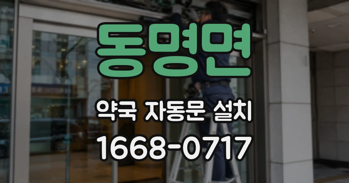동명면 약국 자동문 설치