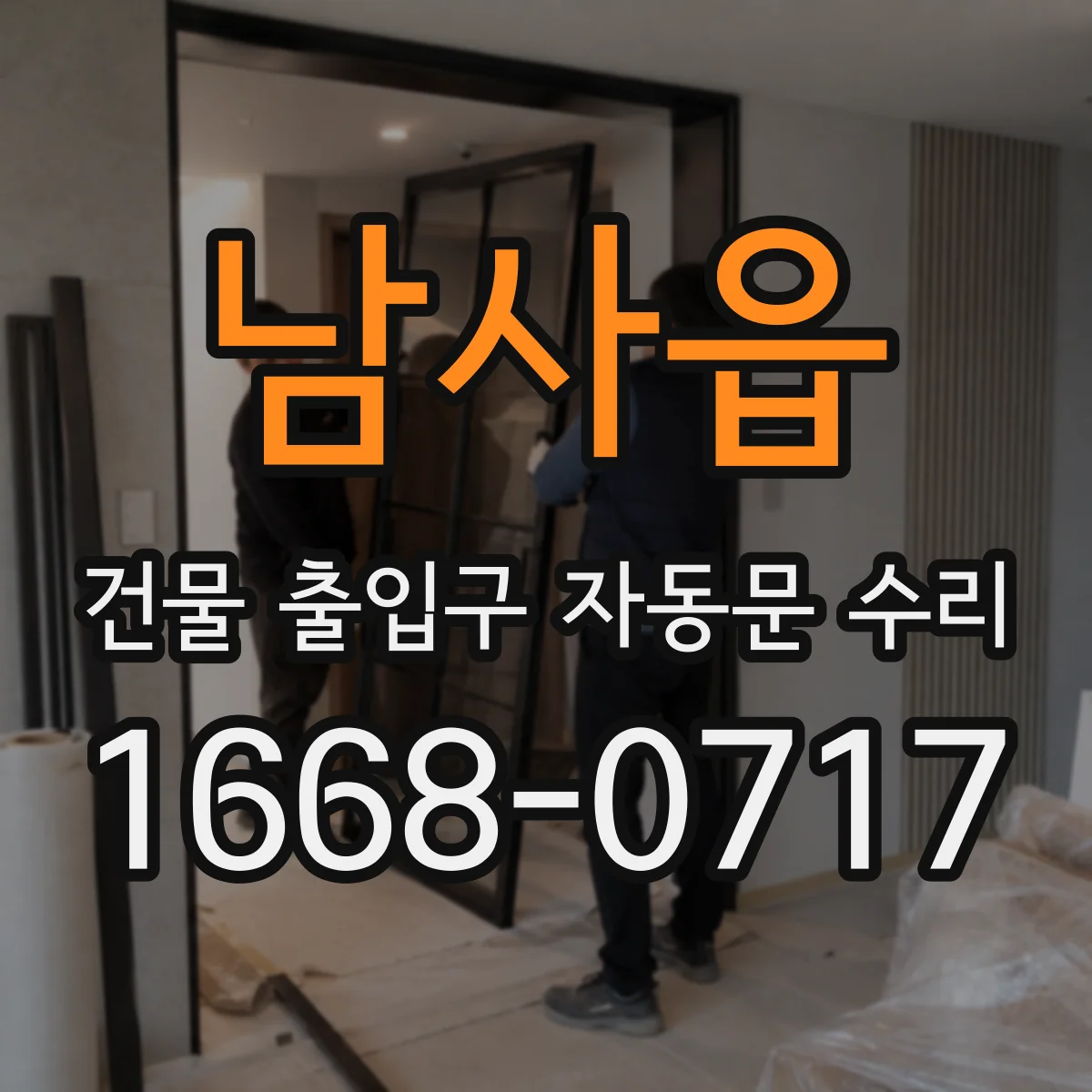 남사읍 건물 출입구 자동문 수리 야간 통행 소음·마찰로 인한 오류 점검