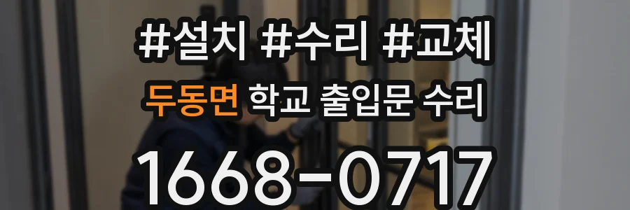 두동면 학교 출입문 수리