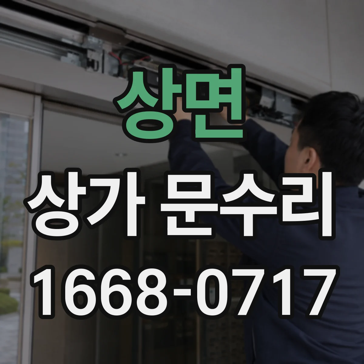 상면 상가 문수리