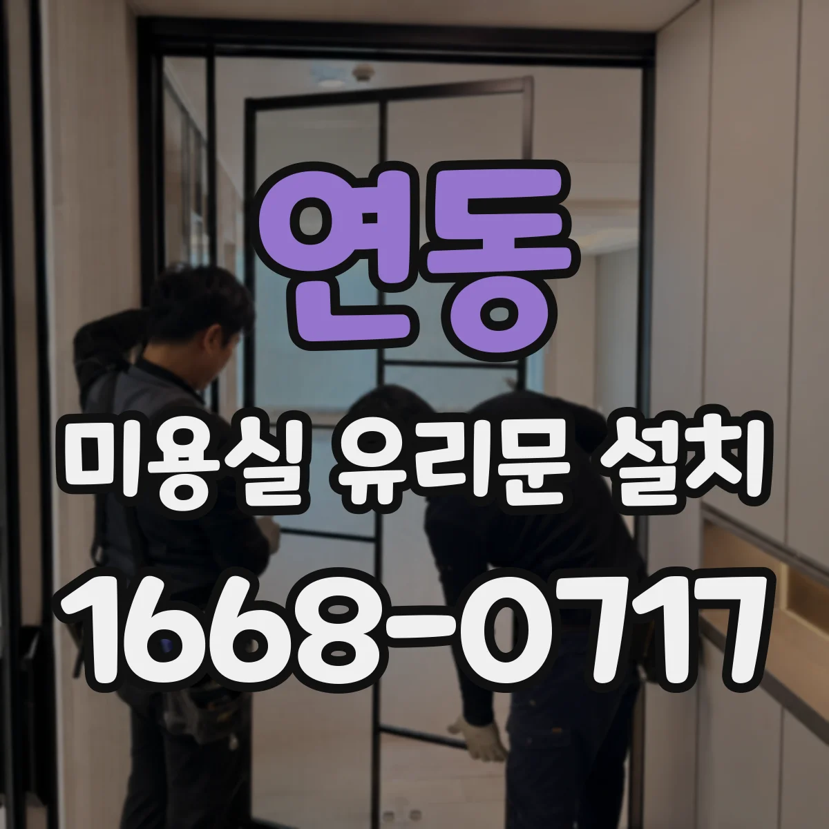 연동 미용실 유리문 설치