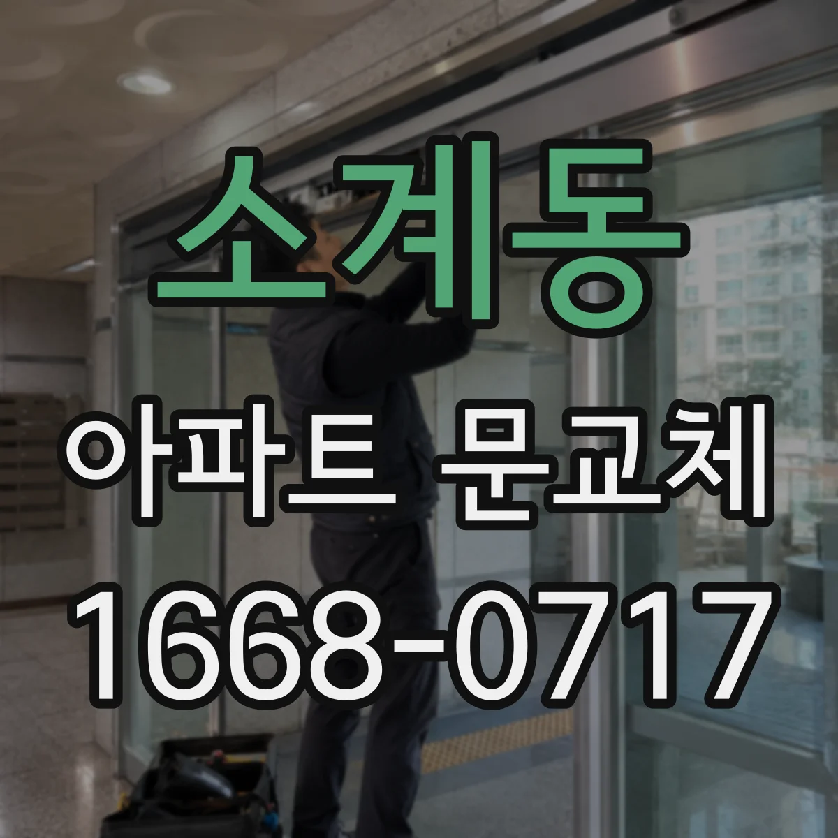소계동 아파트 문교체