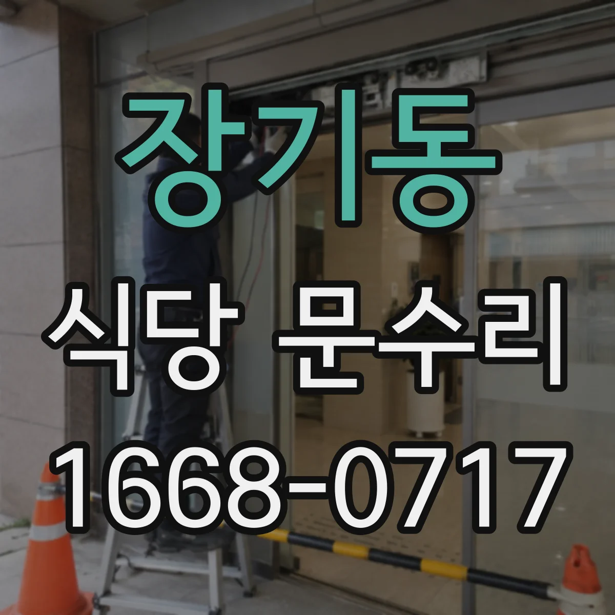 장기동 식당 문수리