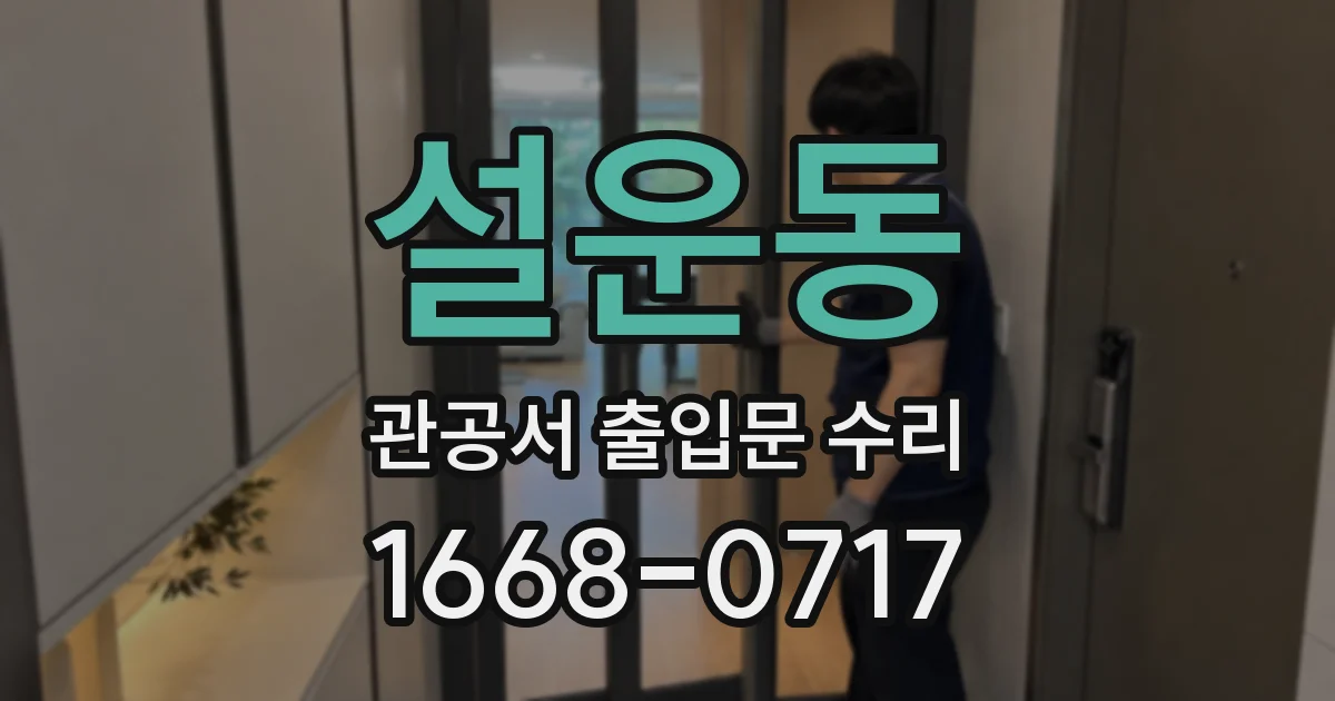설운동 관공서 출입문 수리