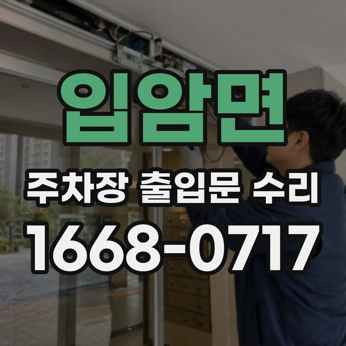 입암면 주차장 출입문 수리
