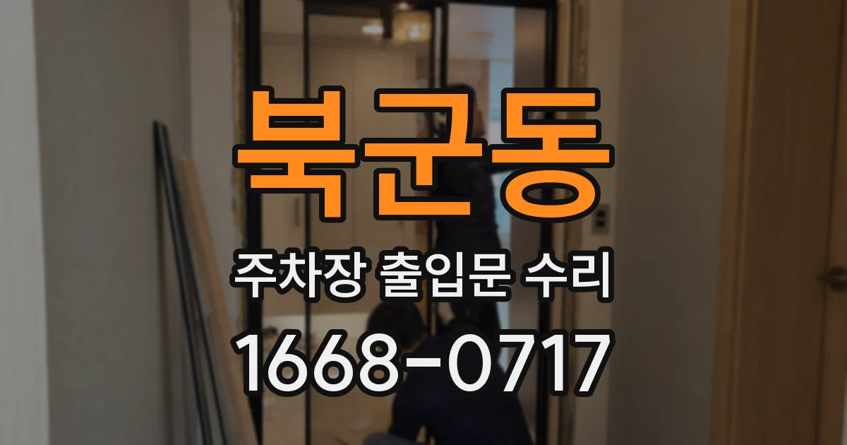 북군동 주차장 출입문 수리
