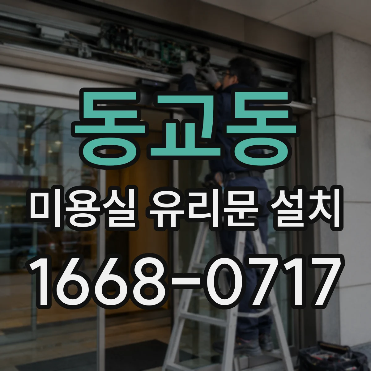 동교동 미용실 유리문 설치