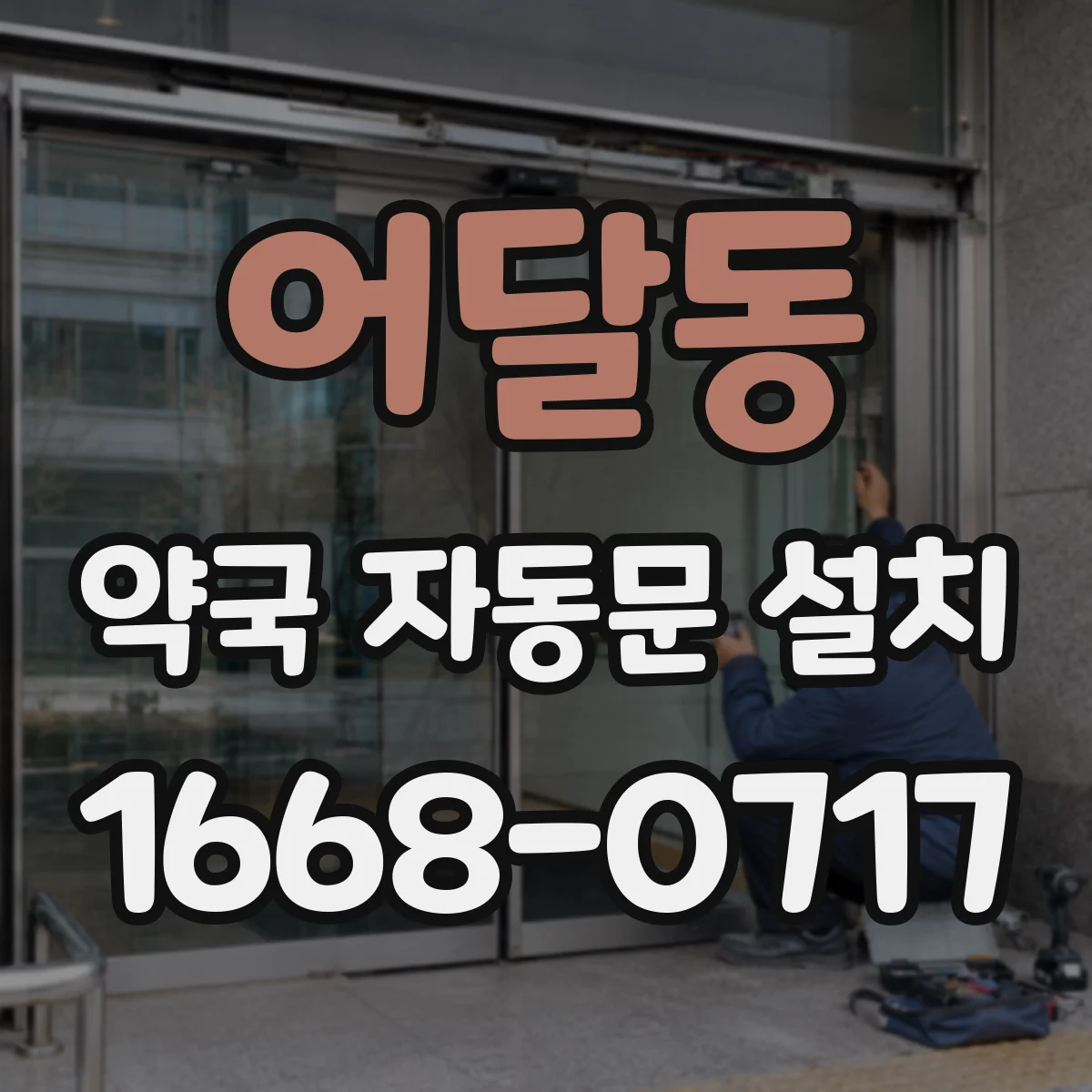 어달동 약국 자동문 설치