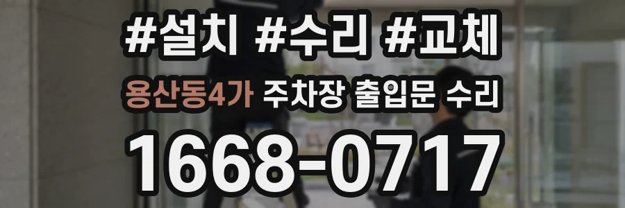 용산동4가 주차장 출입문 수리