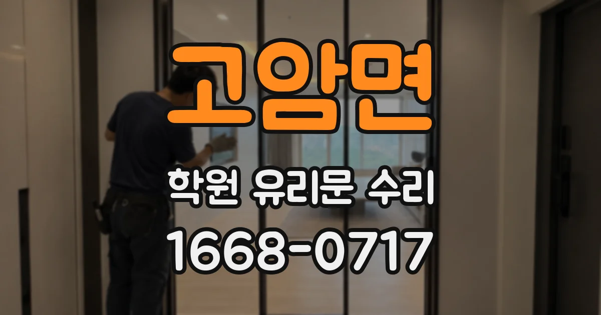 고암면 학원 유리문 수리