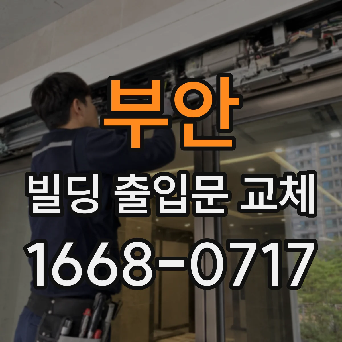 부안 빌딩 출입문 교체 문짝 뒤틀림 발생 요인 진단 후 시공
