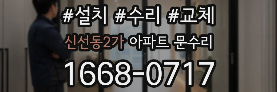 신선동2가 아파트 문수리