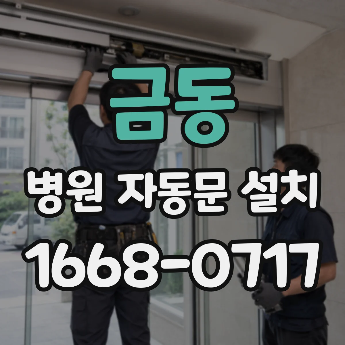 금동 병원 자동문 설치