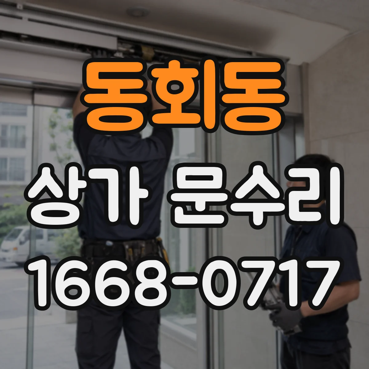 동회동 상가 문수리