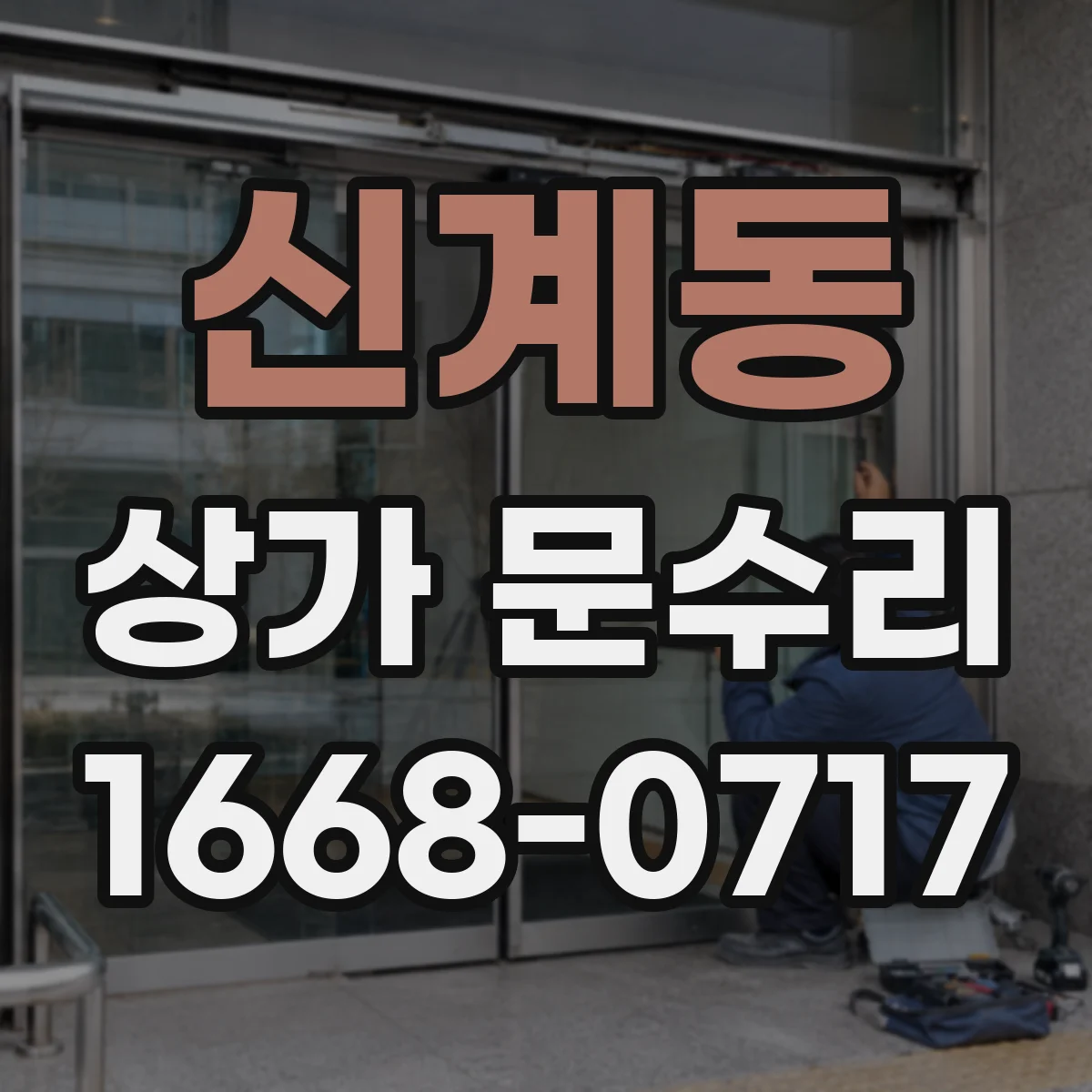 신계동 상가 문수리