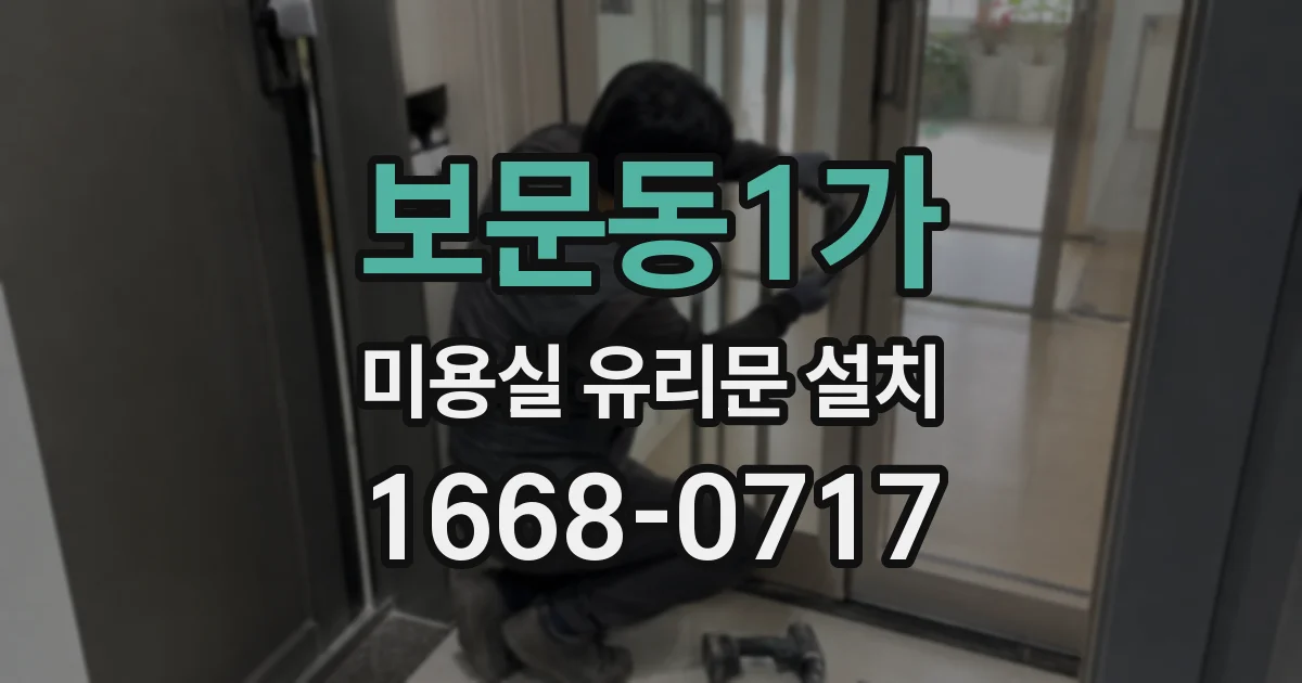 보문동1가 미용실 유리문 설치
