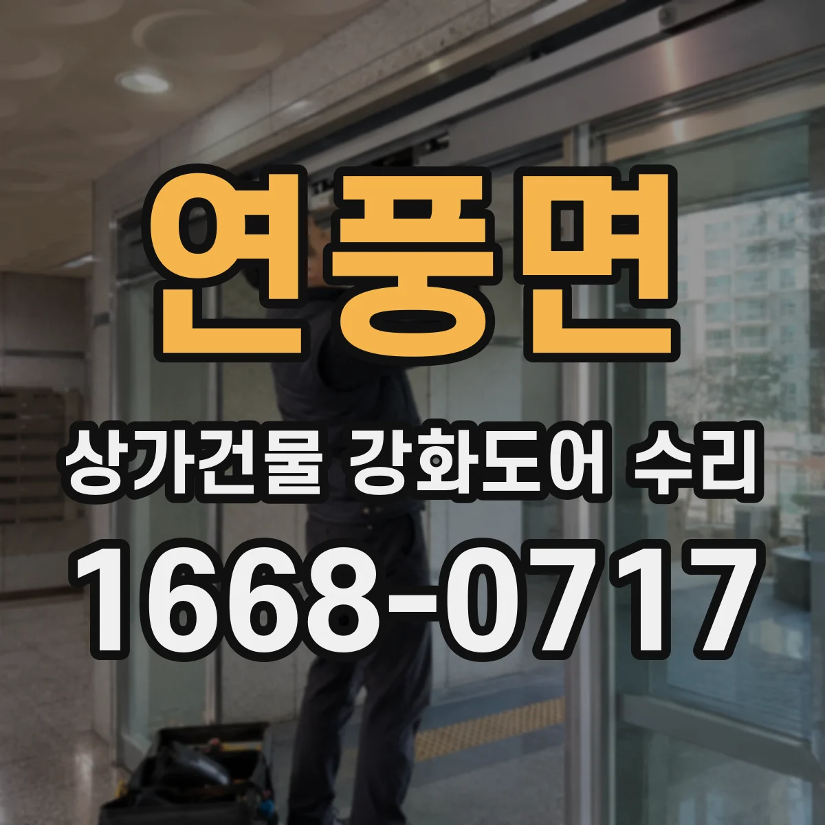 연풍면 상가건물 강화도어 수리