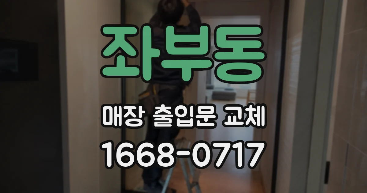 좌부동 매장 출입문 교체
