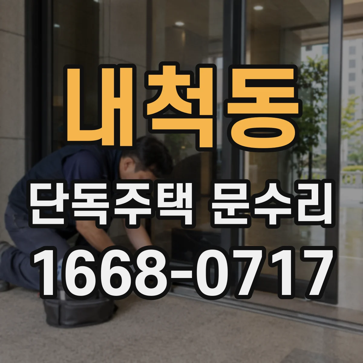 내척동 단독주택 문수리