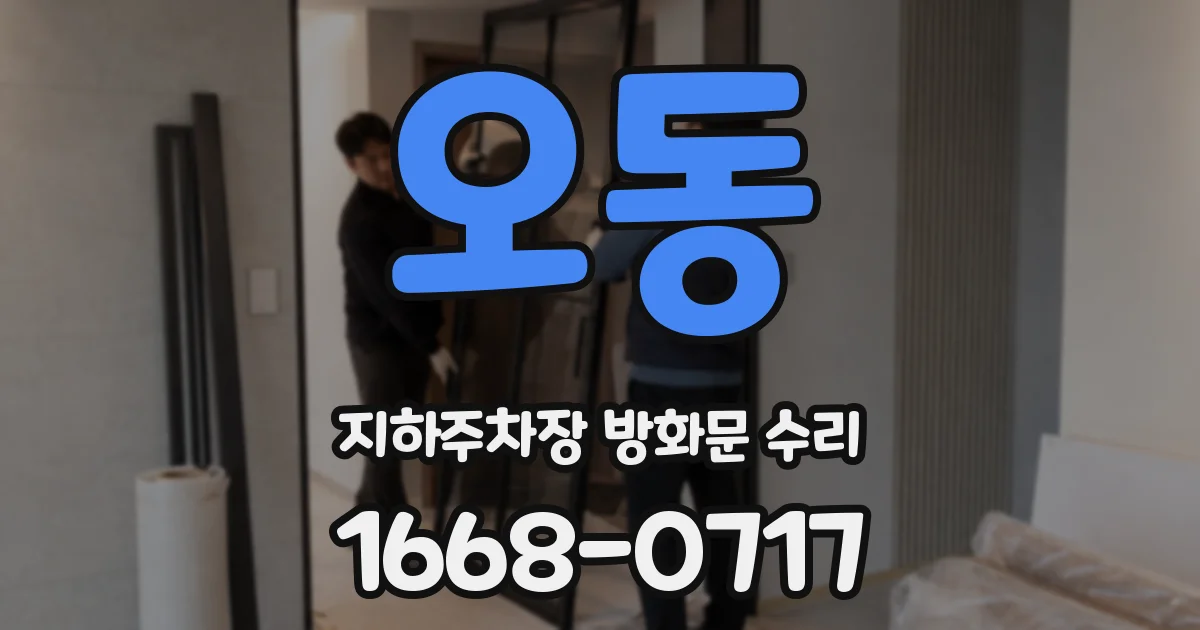 오동 지하주차장 방화문 수리