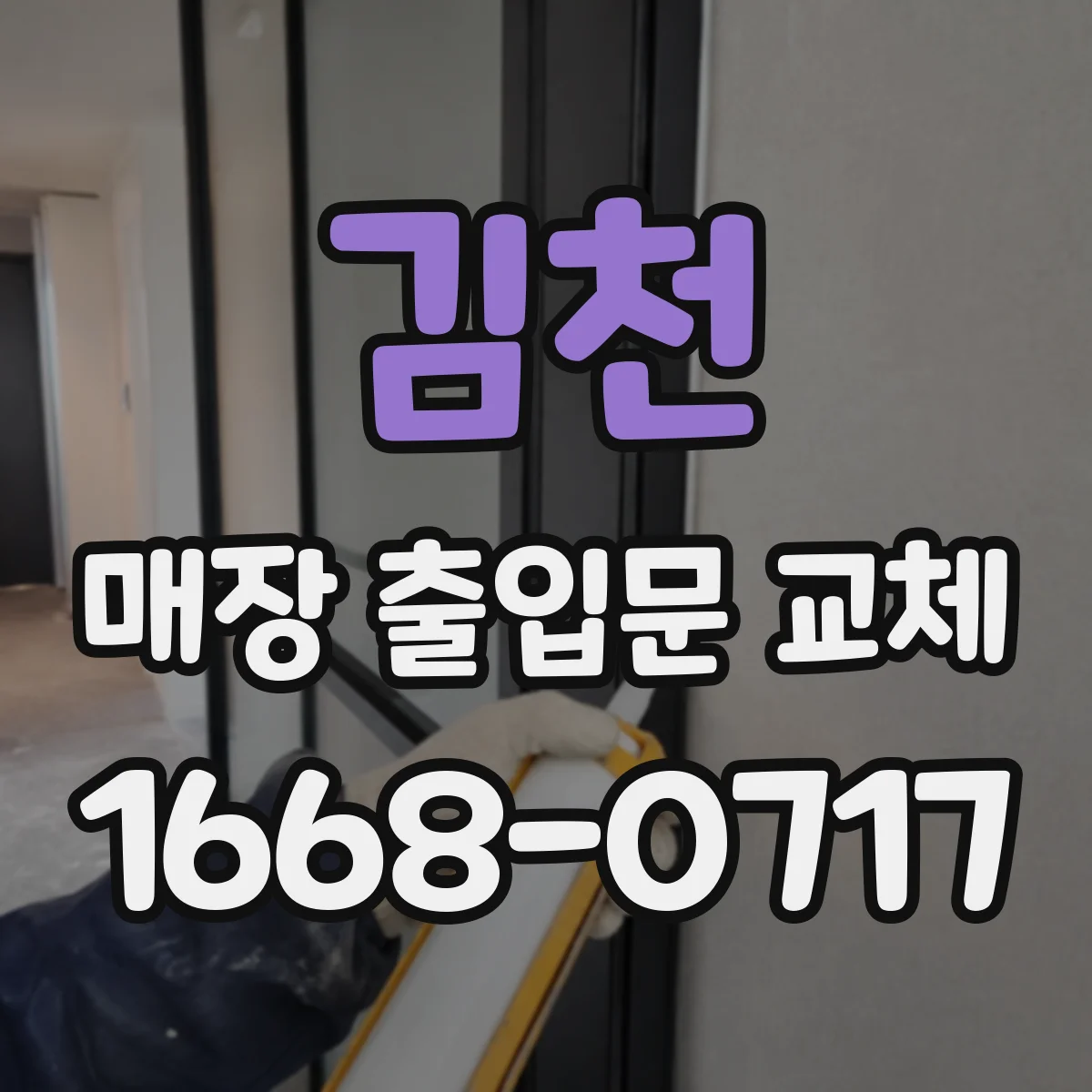 김천 매장 출입문 교체 방풍 손잡이·틈새 보완 공정 안내