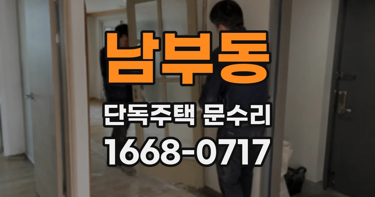 남부동 단독주택 문수리