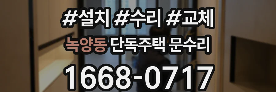 녹양동 단독주택 문수리