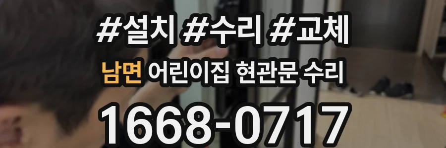 남면 어린이집 현관문 수리