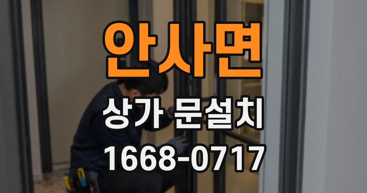 안사면 상가 문설치