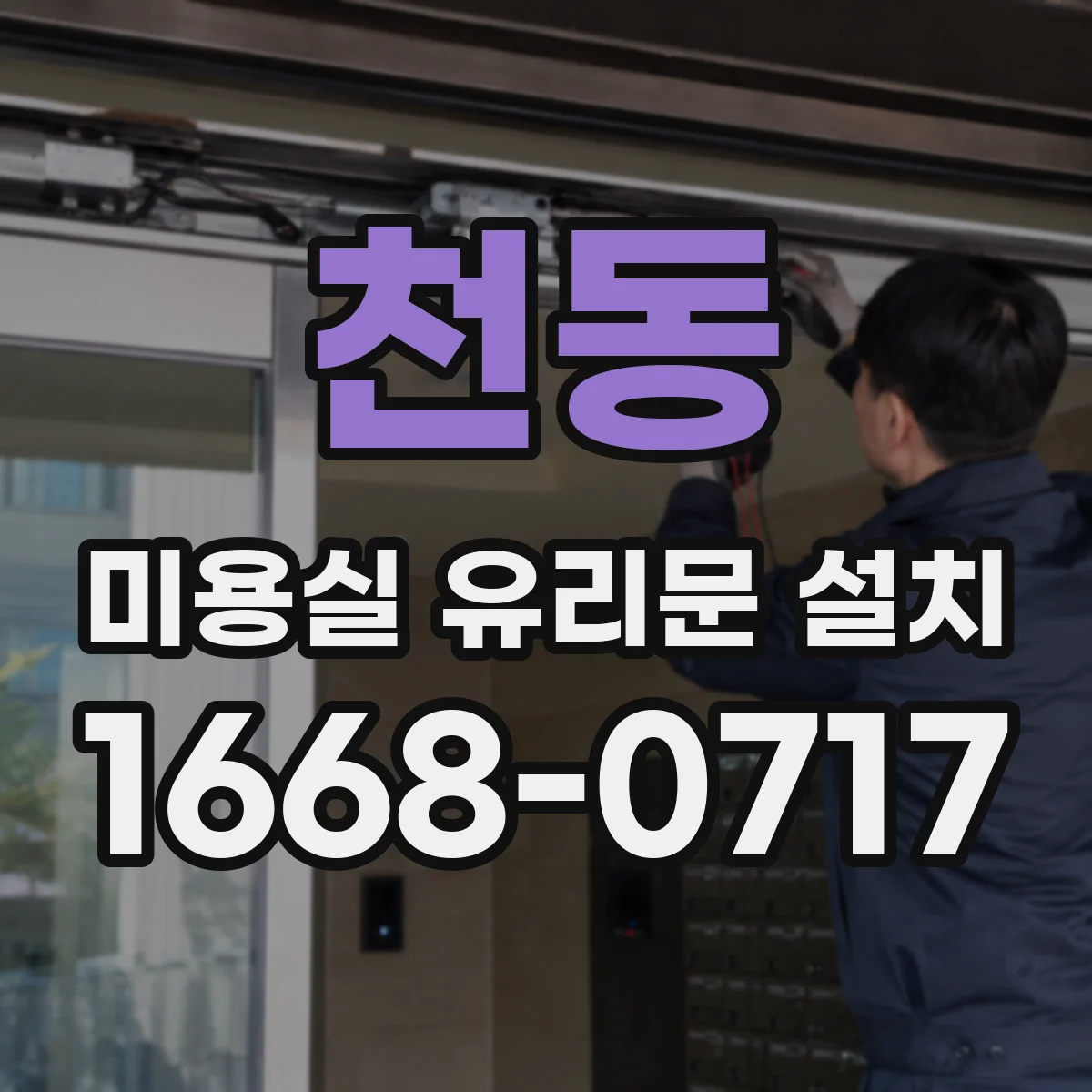 천동 미용실 유리문 설치