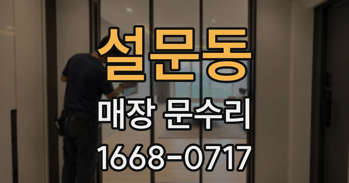 설문동 매장 문수리