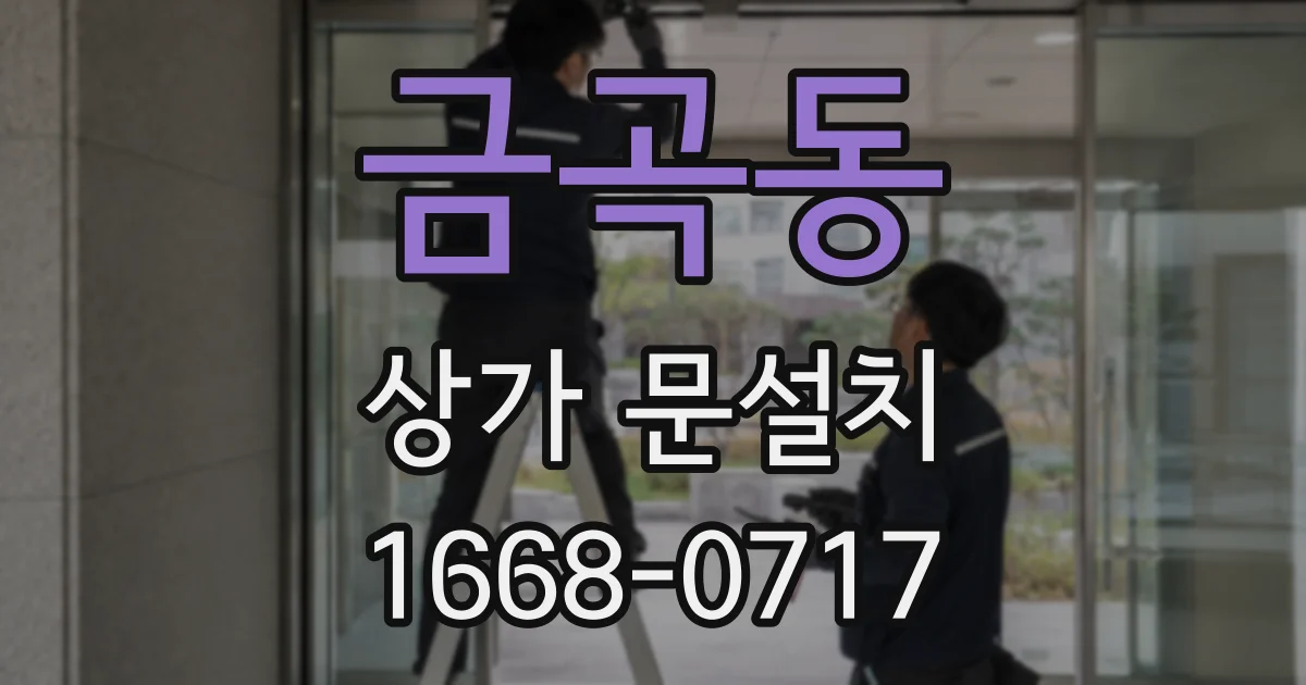 금곡동 상가 문설치