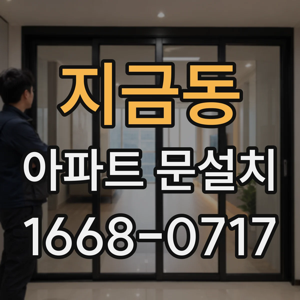 지금동 아파트 문설치