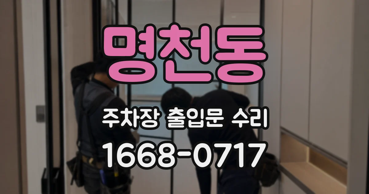 명천동 주차장 출입문 수리