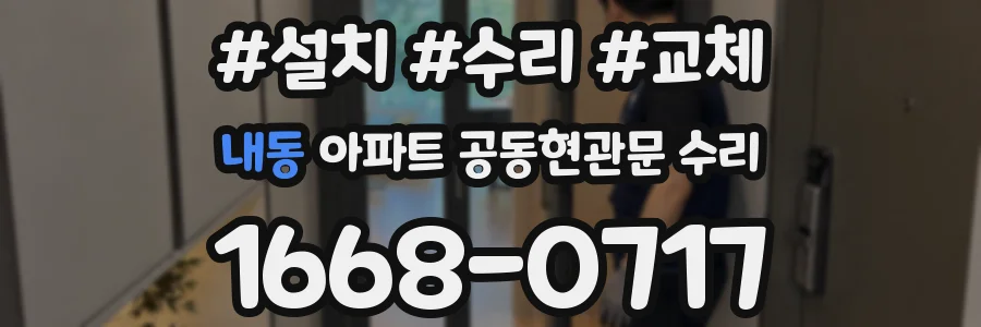 내동 아파트 공동현관문 수리