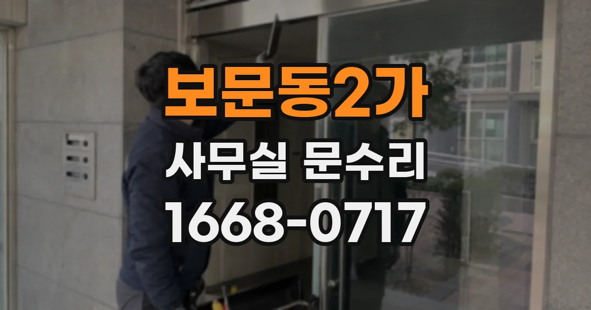 보문동2가 사무실 문수리