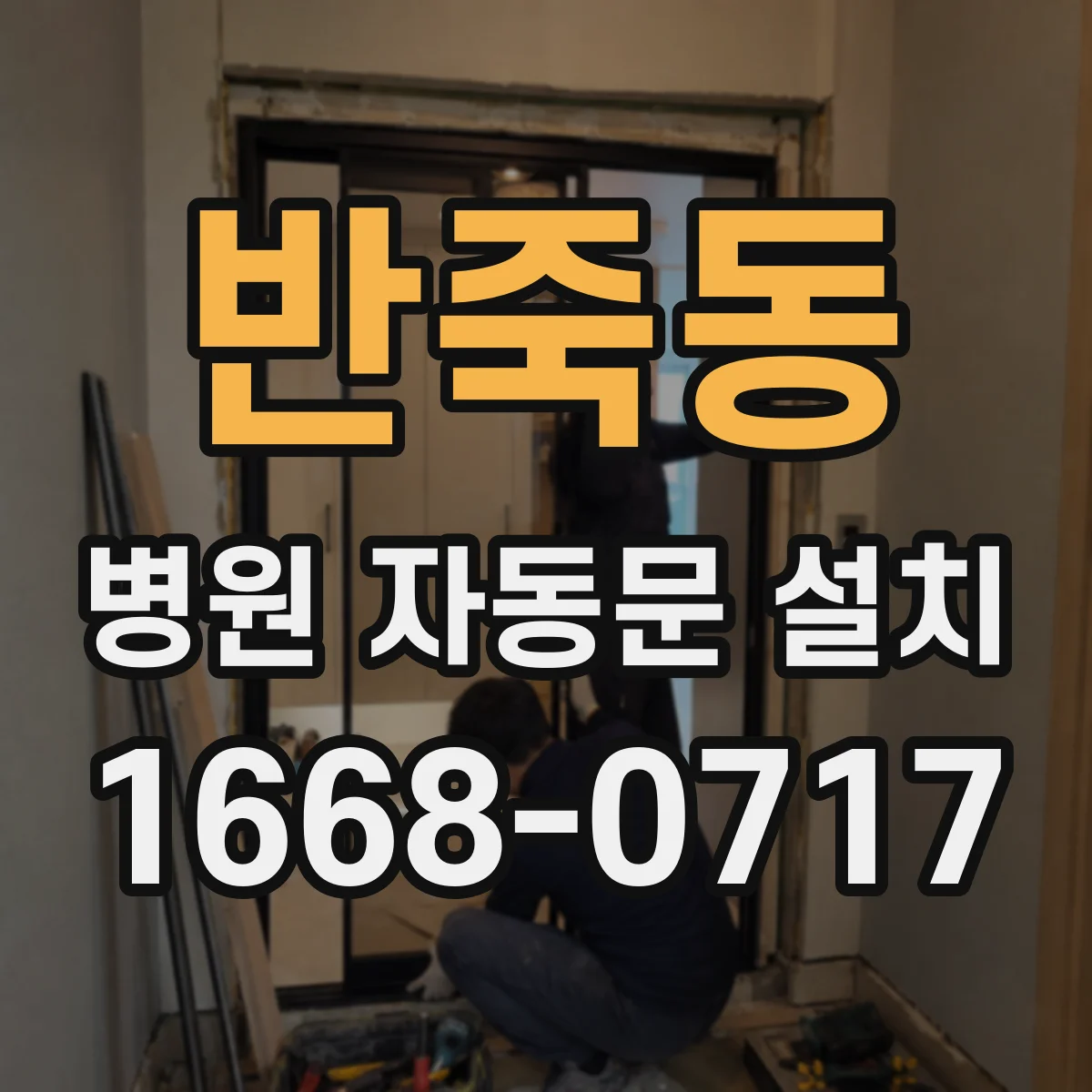 반죽동 병원 자동문 설치