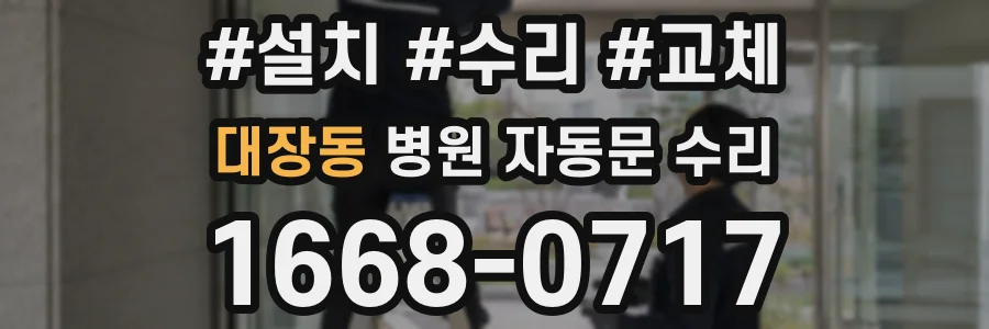 대장동 병원 자동문 수리